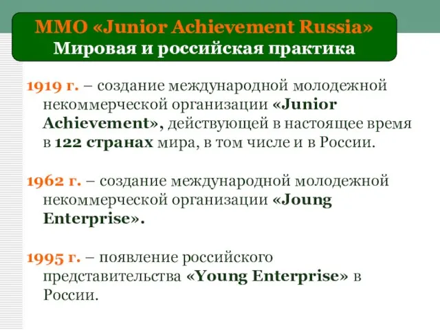 1919 г. – создание международной молодежной некоммерческой организации «Junior Achievement», действующей в