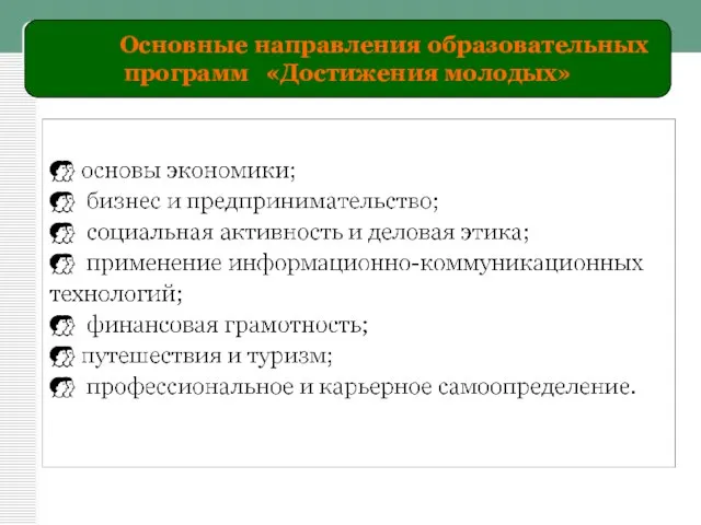 Основные направления образовательных программ «Достижения молодых»