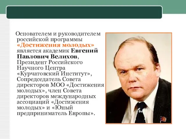 Основателем и руководителем российской программы «Достижения молодых» является академик Евгений Павлович Велихов,