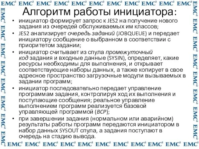 Алгоритм работы инициатора: инициатор формирует запрос к JES2 на получение нового задания