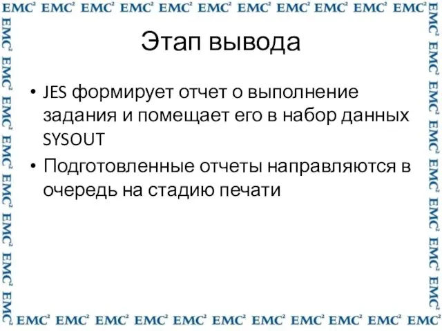 Этап вывода JES формирует отчет о выполнение задания и помещает его в