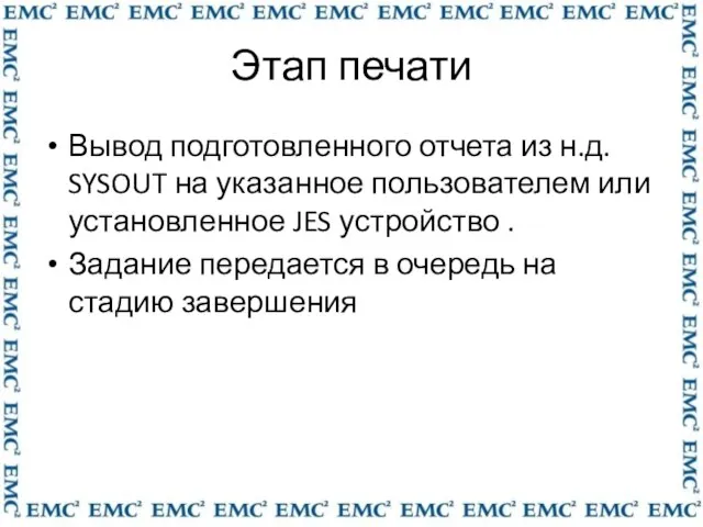 Этап печати Вывод подготовленного отчета из н.д. SYSOUT на указанное пользователем или