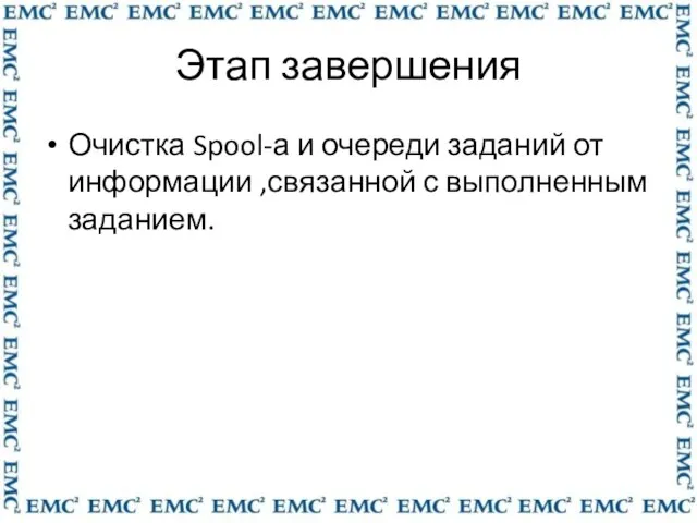 Этап завершения Очистка Spool-а и очереди заданий от информации ,связанной с выполненным заданием.