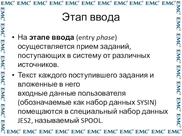 Этап ввода На этапе ввода (entry phase) осуществляется прием заданий, поступающих в