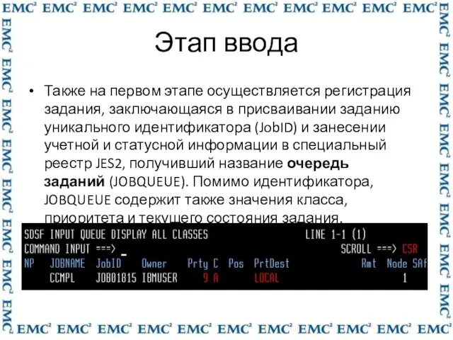 Этап ввода Также на первом этапе осуществляется регистрация задания, заключающаяся в присваивании