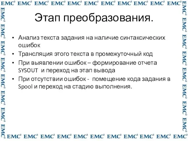 Этап преобразования. Анализ текста задания на наличие синтаксических ошибок Трансляция этого текста