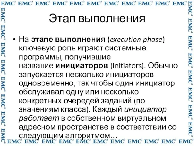 Этап выполнения На этапе выполнения (execution phase) ключевую роль играют системные программы,