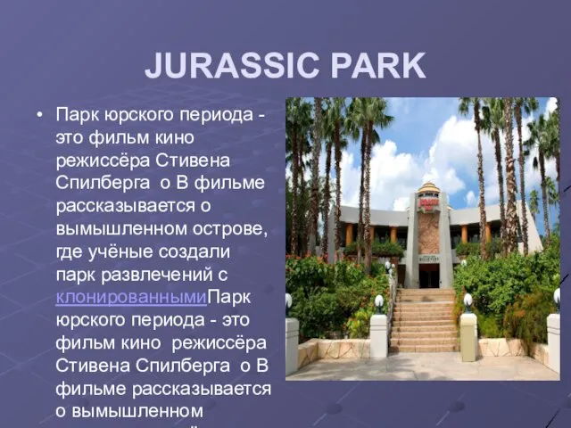 JURASSIC PARK Парк юрского периода - это фильм кино режиссёра Стивена Спилберга