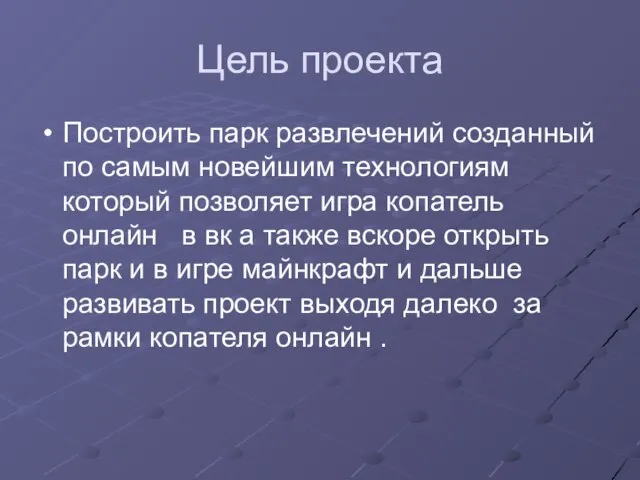 Цель проекта Построить парк развлечений созданный по самым новейшим технологиям который позволяет