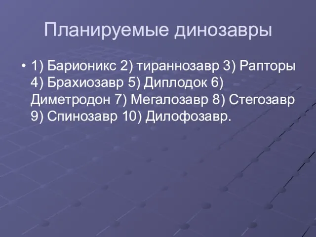 Планируемые динозавры 1) Барионикс 2) тираннозавр 3) Рапторы 4) Брахиозавр 5) Диплодок