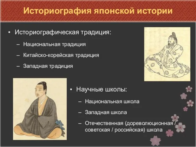 Историография японской истории Историографическая традиция: Национальная традиция Китайско-корейская традиция Западная традиция Научные