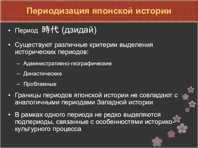 Периодизация японской истории Период 時代 (дзидай) Существуют различные критерии выделения исторических периодов: