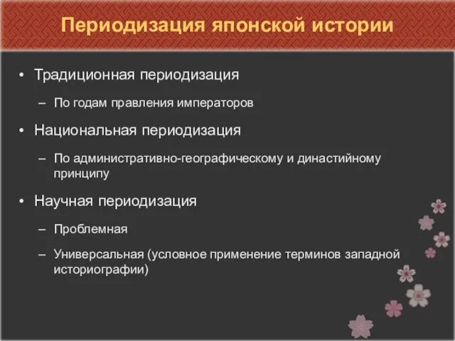 Периодизация японской истории Традиционная периодизация По годам правления императоров Национальная периодизация По