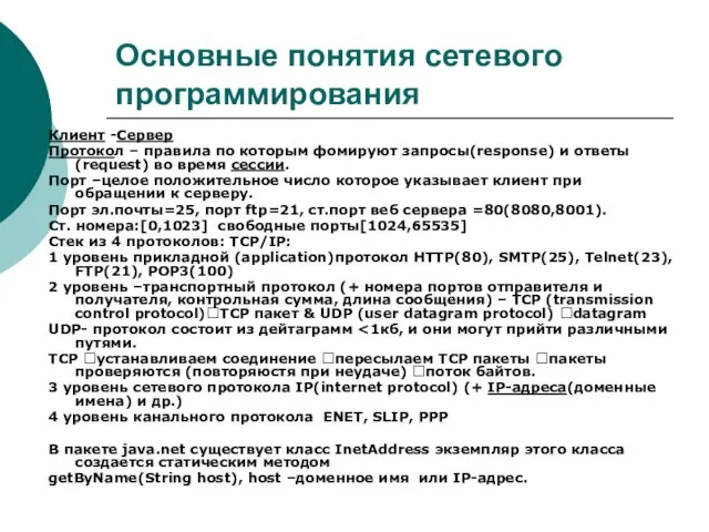 Основные понятия сетевого программирования Клиент -Сервер Протокол – правила по которым фомируют