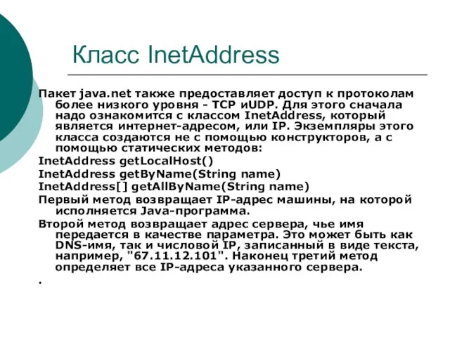 Класc InetAddress Пакет java.net также предоставляет доступ к протоколам более низкого уровня