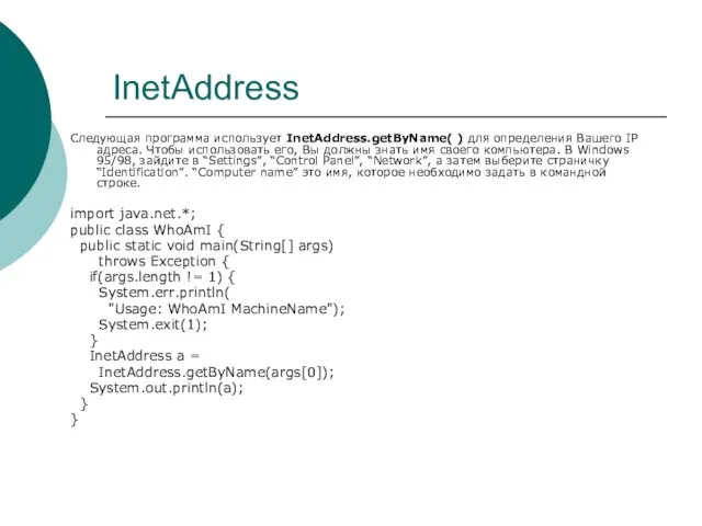 InetAddress Следующая программа использует InetAddress.getByName( ) для определения Вашего IP адреса. Чтобы