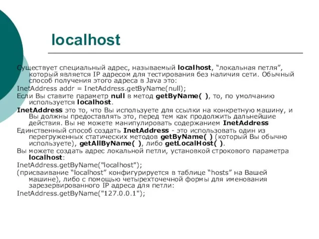 localhost Существует специальный адрес, называемый localhost, “локальная петля”, который является IP адресом