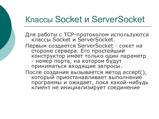 Классы Socket и ServerSocket Для работы с TCP-протоколом используются классы Socket и