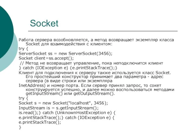 Socket Работа сервера возобновляется, а метод возвращает экземпляр класса Socket для взаимодействия