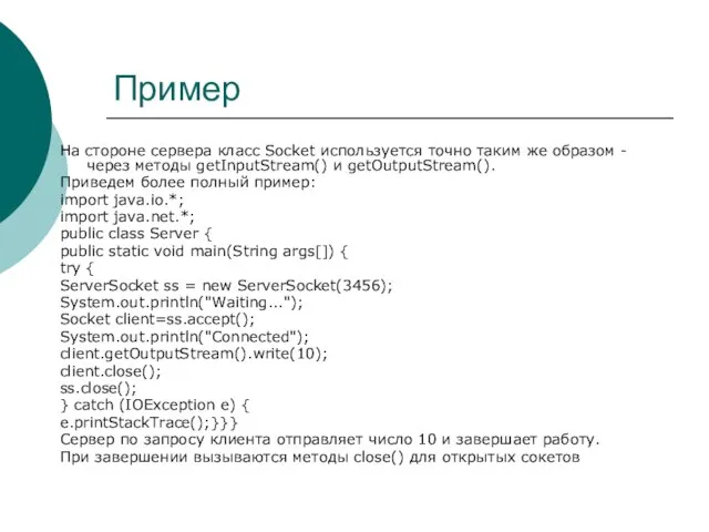 Пример На стороне сервера класс Socket используется точно таким же образом -