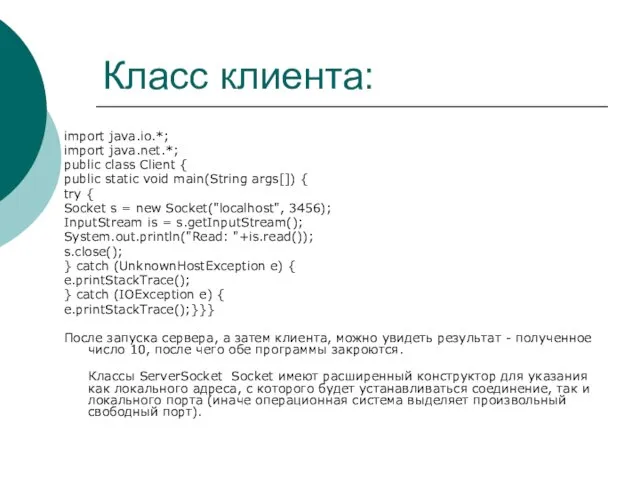 Класс клиента: import java.io.*; import java.net.*; public class Client { public static