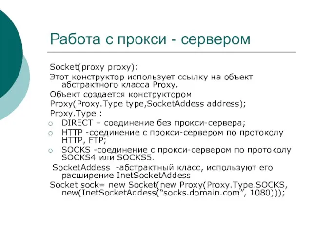 Работа с прокси - сервером Socket(proxy proxy); Этот конструктор использует ссылку на