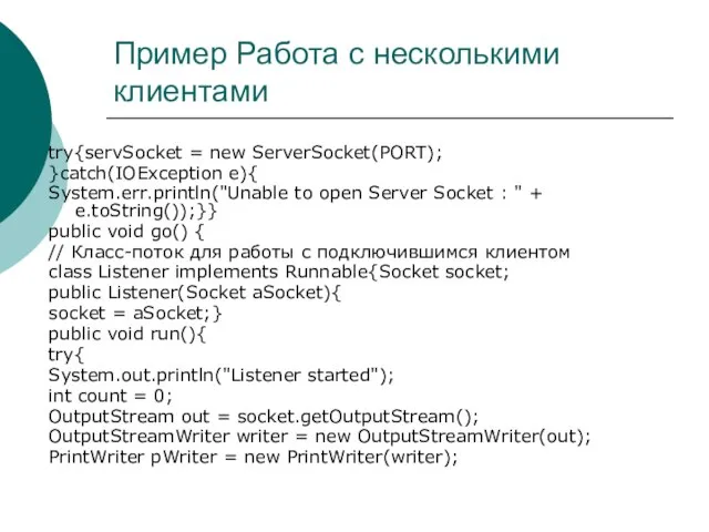 Пример Работа с несколькими клиентами try{servSocket = new ServerSocket(PORT); }catch(IOException e){ System.err.println("Unable
