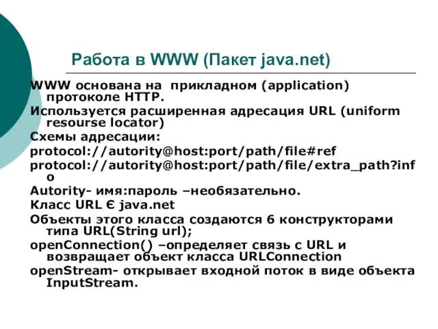 Работа в WWW (Пакет java.net) WWW основана на прикладном (application)протоколе HTTP. Используется