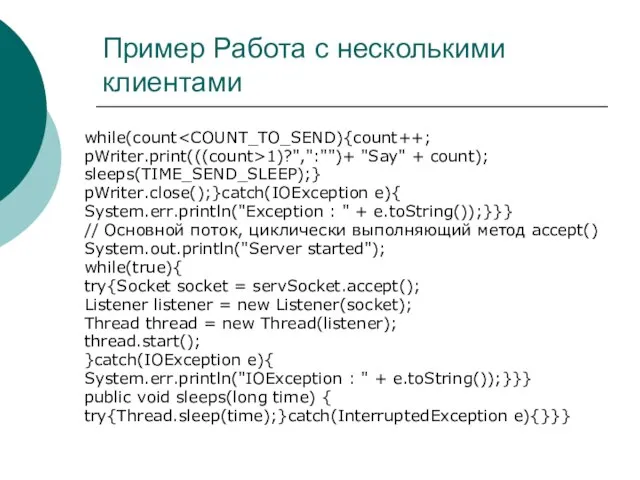 Пример Работа с несколькими клиентами while(count pWriter.print(((count>1)?",":"")+ "Say" + count); sleeps(TIME_SEND_SLEEP);} pWriter.close();}catch(IOException