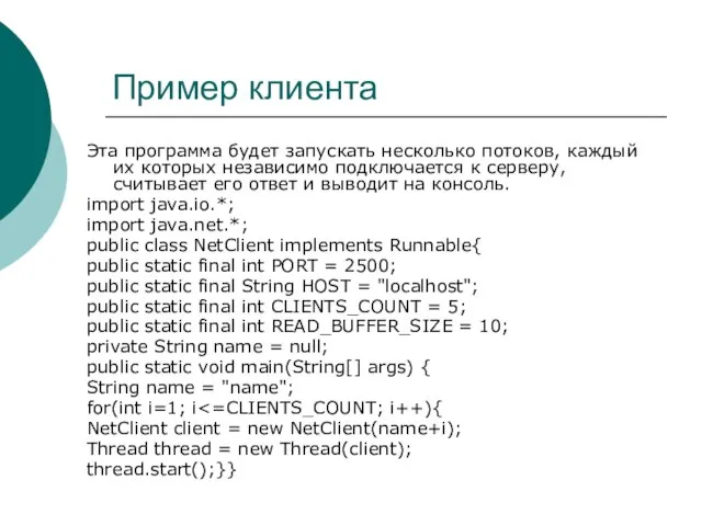 Пример клиента Эта программа будет запускать несколько потоков, каждый их которых независимо