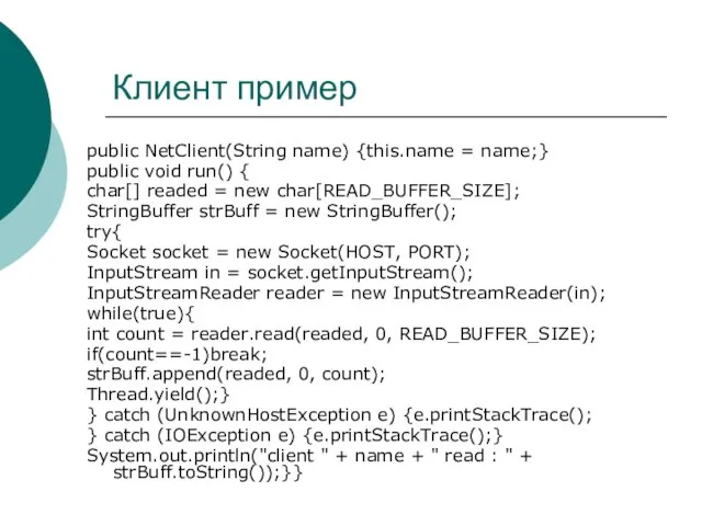 Клиент пример public NetClient(String name) {this.name = name;} public void run() {