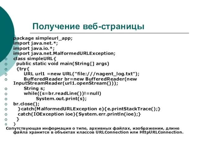 Получение веб-страницы package simpleurl_app; import java.net.*; import java.io.*; import java.net.MalformedURLException; class simpleURL{