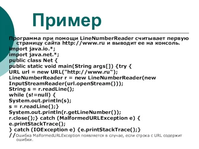 Пример Программа при помощи LineNumberReader считывает первую страницу сайта http://www.ru и выводит