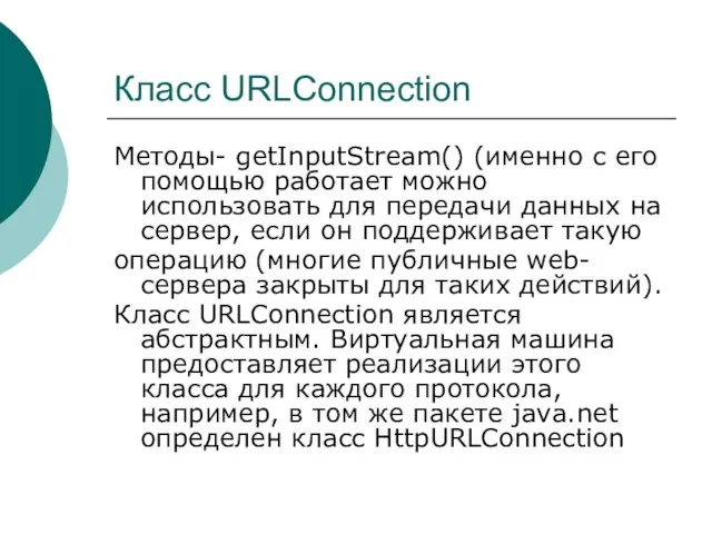 Класс URLConnection Методы- getInputStream() (именно с его помощью работает можно использовать для