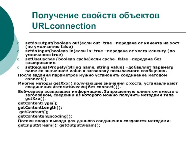 Получение свойств объектов URLconnection setdoOutput(boolean out)если out- true –передача от клиента на