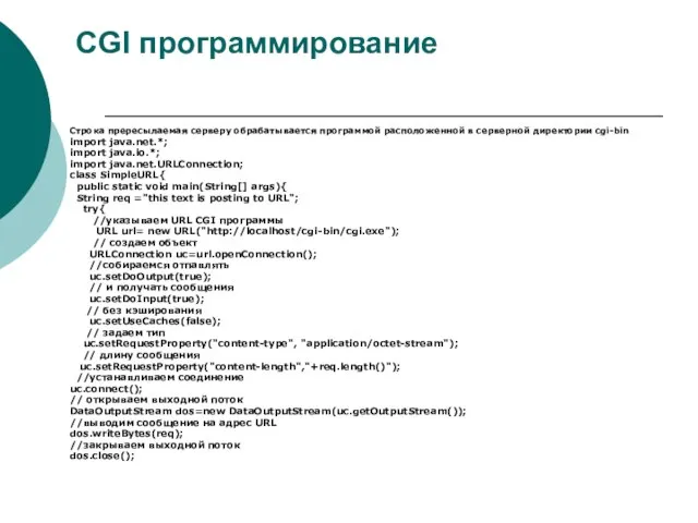 CGI программирование Строка прересылаемая серверу обрабатывается программой расположенной в серверной директории cgi-bin