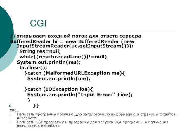 CGI //открываем входной поток для ответа сервера BufferedReader br = new BufferedReader