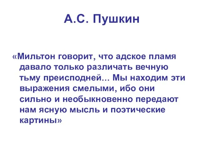 А.С. Пушкин «Мильтон говорит, что адское пламя давало только различать вечную тьму