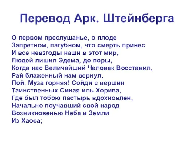 Перевод Арк. Штейнберга О первом преслушанье, о плоде Запретном, пагубном, что смерть