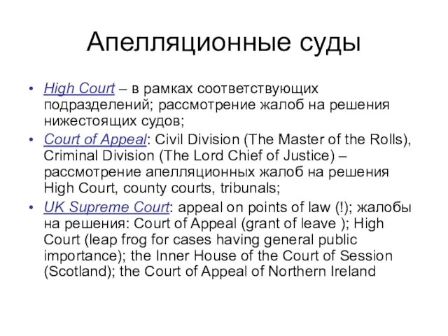 Апелляционные суды High Court – в рамках соответствующих подразделений; рассмотрение жалоб на
