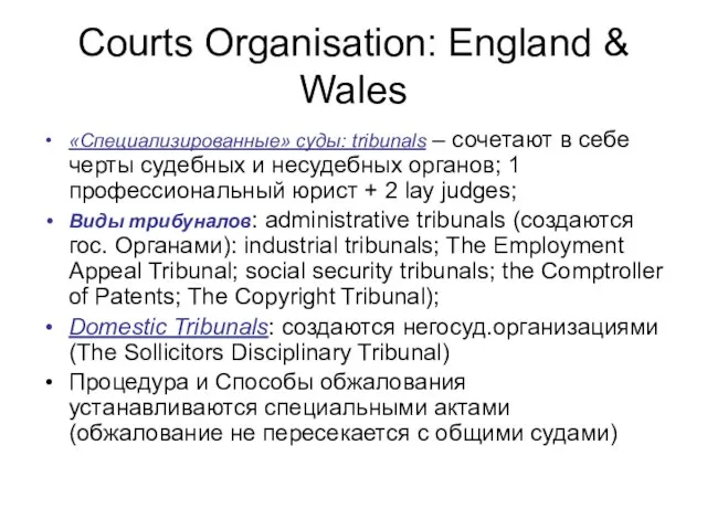 Courts Organisation: England & Wales «Специализированные» суды: tribunals – сочетают в себе