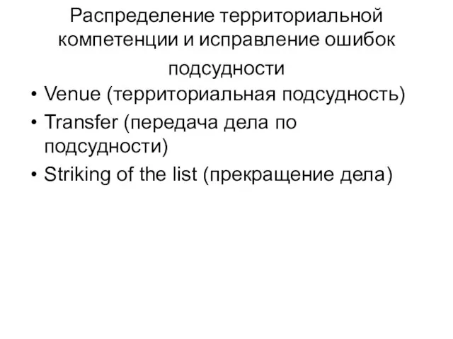 Распределение территориальной компетенции и исправление ошибок подсудности Venue (территориальная подсудность) Transfer (передача