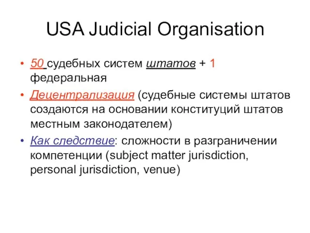 USA Judicial Organisation 50 судебных систем штатов + 1 федеральная Децентрализация (судебные