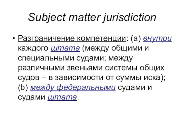 Subject matter jurisdiction Разграничение компетенции: (а) внутри каждого штата (между общими и