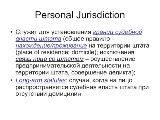 Personal Jurisdiction Служит для установления границ судебной власти штата (общее правило –