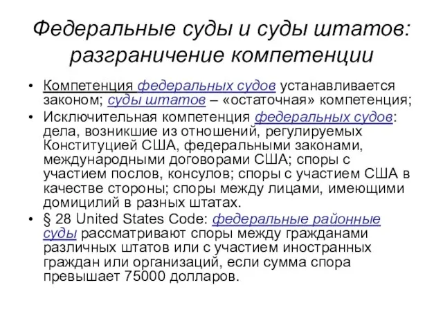 Федеральные суды и суды штатов: разграничение компетенции Компетенция федеральных судов устанавливается законом;