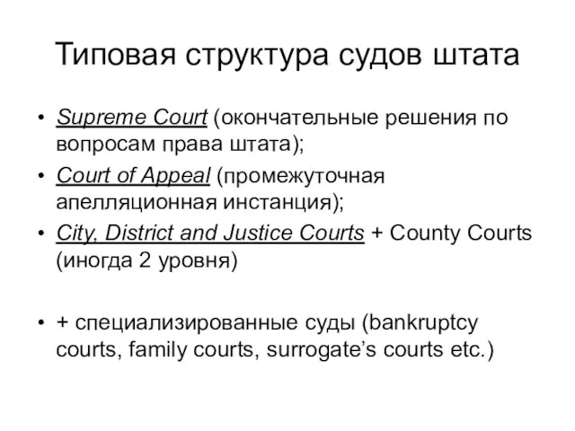 Типовая структура судов штата Supreme Court (окончательные решения по вопросам права штата);