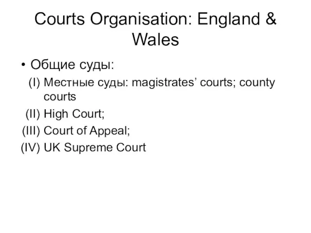 Courts Organisation: England & Wales Общие суды: Местные суды: magistrates’ courts; county