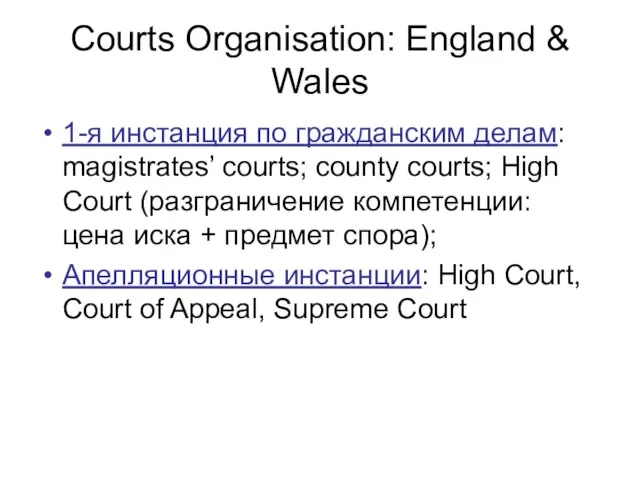 Courts Organisation: England & Wales 1-я инстанция по гражданским делам: magistrates’ courts;