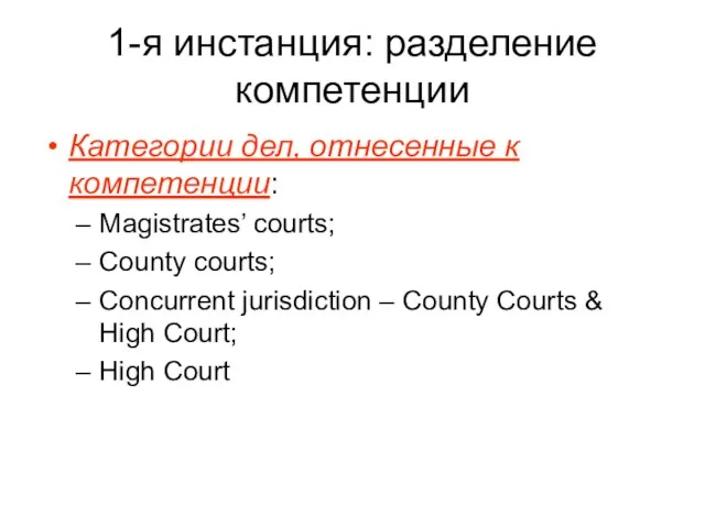 1-я инстанция: разделение компетенции Категории дел, отнесенные к компетенции: Magistrates’ courts; County